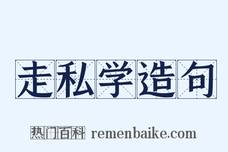 走私学造句是什么意思的图片